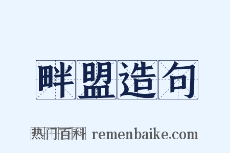 畔盟造句是什么意思的图片